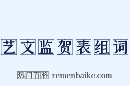 艺文监贺表组词是什么意思的图片